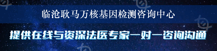 临沧耿马万核基因检测咨询中心